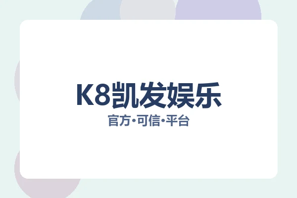 K8凯发娱乐
